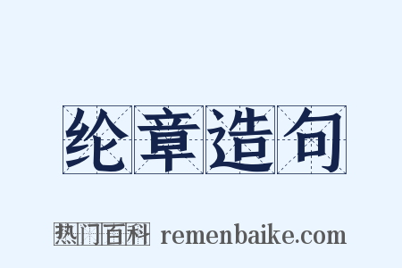 纶章造句是什么意思的图片